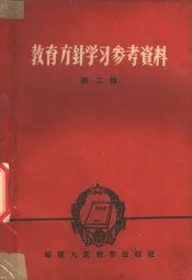教育方针学习参考资料  第2辑