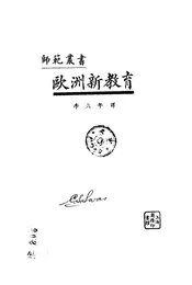 欧洲新教育