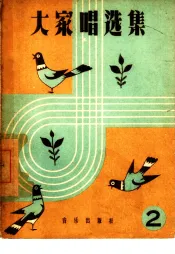大家唱选集  第2集