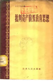 批判资产阶级教育思想