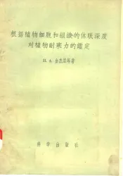 根据植物细胞和组织的休眠深度对植物耐寒力的鉴定