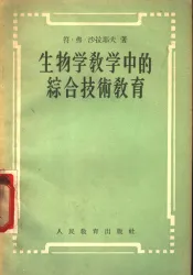 生物学教学中的综合技术教育
