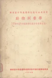 动物饲养学