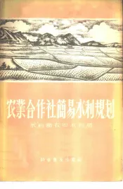 农业合作社简易水利规划