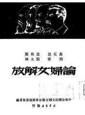 马克思、恩格斯、列宁、斯大林论妇女解放
