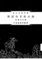 乡村教育的经验