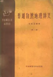 普通自然地理讲义  第1册