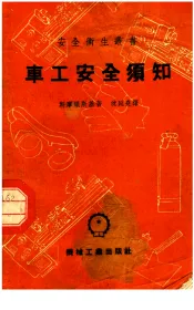 车工安全须知  第2版