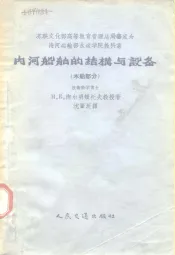 苏联文化部教育管理总局审定为海河运输部水运学院教科书  内河船舶船体结构与设计  木船部分