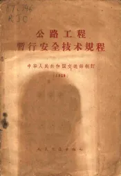公路工程暂行技术规程  1959