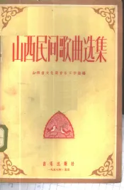 山西民间歌曲选集