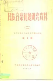 民族音乐问题研究资料  2  关于古典及民间音乐问题的讨论  第1辑