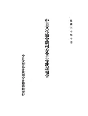 中日文化协会广州分会工作状况报告