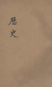 新教育教科书  历史  2