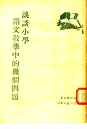 谈谈小学语文教学中的几个问题