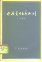 胡适实用主义批判