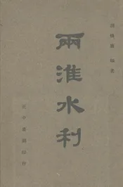 两淮水利