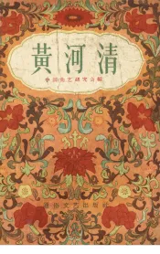 黄河清