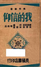我的信仰