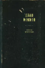 江苏南部种子植物手册