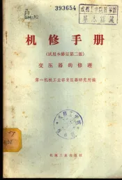 机修手册  试用本  变压器的修理