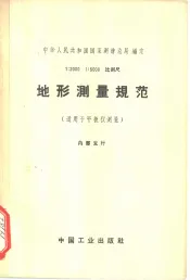 1：2000  1：5000比例尺地形测量规范