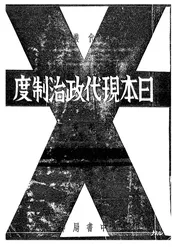 日本现代政治制度