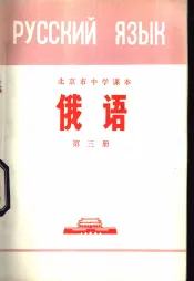 俄语  第3册