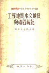 工程地质、水文地质与矿区疏干