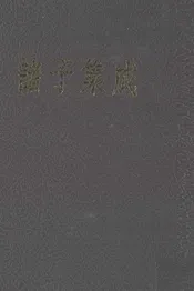 诸子集成 八 颜氏家谱 世说新语 抱朴子 申鉴 潜夫论