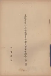 上海市第一届参议会教育委员会工作报告