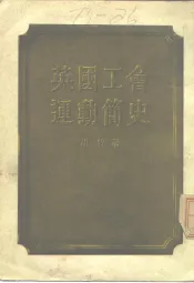 英国工会运动简史