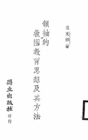 领袖的救国教育思想及其方法