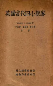 英国当代四小说家