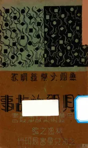 诺贝尔的故事  无烟火药发明家