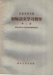 函授师范学校初师语文学习指导  第2册