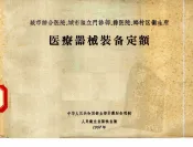 医疗器械装备定额