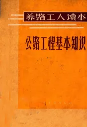 养路工人读本  公路工程基本只知识