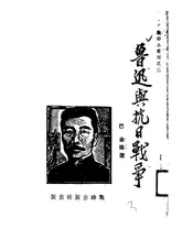 鲁迅与抗日战争