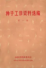 种子工作资料选编  第1辑
