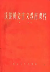 谈谈社会主义教育课程