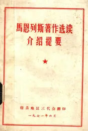 马恩列斯著作选读介绍提要