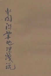 中国沿革地理浅说