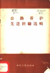 公路养护先进经验选辑