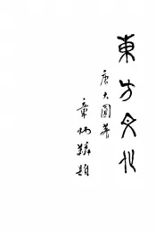 东方文化  第3期