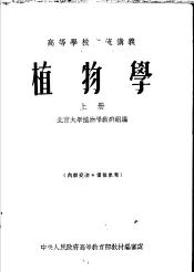 高等学校交流讲义  植物学  上