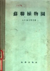 苏联植物园