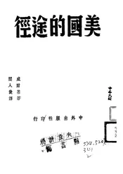 美国的途径