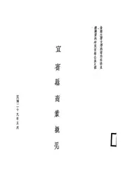 宜宾县商业概况