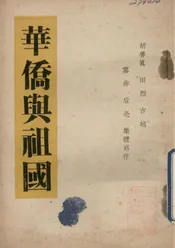 华侨与祖国